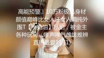 高能预警！10万粉极品身材颜值巅峰比女人还女人清纯外围T【小奶油】私拍，被金主各种玩肏，嗲声嗲气雌雄难辨直男最爱11 (1)