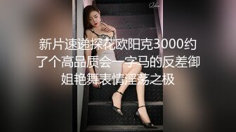 新片速递探花欧阳克3000约了个高品质会一字马的反差御姐艳舞表情淫荡之极