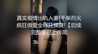 真实偷情出轨人妻!干柴烈火疯狂做爱全程狂操爽!【后续完整版已上传简