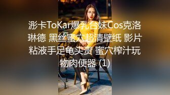 浵卡ToKar爆乳台妹Cos克洛琳德 黑丝蜜穴超清壁纸 影片粘液手足龟头责 蜜穴榨汁玩物肉便器 (1)