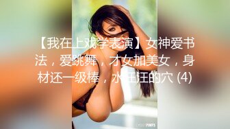 【我在上戏学表演】女神爱书法，爱跳舞，才女加美女，身材还一级棒，水汪汪的穴 (4)