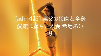 [adn-423] 義父の接吻と全身愛撫に堕ちた人妻 希島あいり