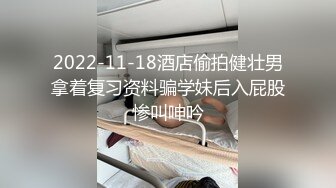 2022-11-18酒店偷拍健壮男拿着复习资料骗学妹后入屁股惨叫呻吟