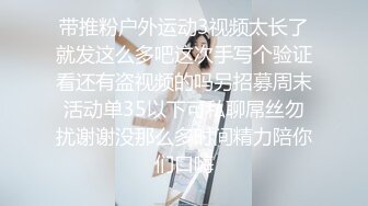 9分超高顔值的甜美女神，顔控狗已陣亡，撸點極高，笑起來好甜美啊，她最喜歡小鮮肉男友後入，那享受又淫蕩的小表情 讓人秒射