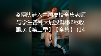 盗摄队潜入中国高校全集老师与学生各种大屁股鲜嫩B尽收眼底【第二季】【全集】 (14)