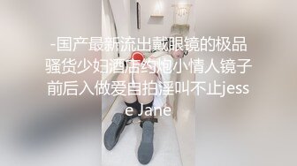 -国产最新流出戴眼镜的极品骚货少妇酒店约炮小情人镜子前后入做爱自拍淫叫不止jesse Jane