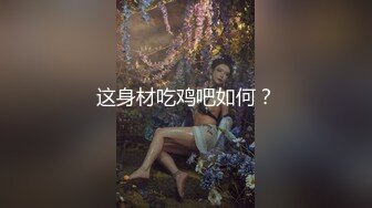 这身材吃鸡吧如何？