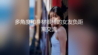 多角度和身材很棒的女友负距离交流