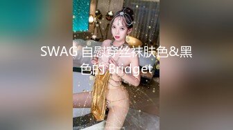 SWAG 自慰穿丝袜肤色&黑色的 Bridget