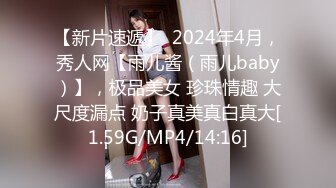 【新片速遞】  2024年4月，秀人网【雨儿酱（雨儿baby）】，极品美女 珍珠情趣 大尺度漏点 奶子真美真白真大[1.59G/MP4/14:16]