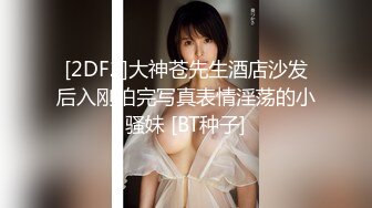 [2DF2]大神苍先生酒店沙发后入刚拍完写真表情淫荡的小骚妹 [BT种子]