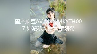 国产麻豆AV MKY MKYTH007 外派私人教学 季妍希