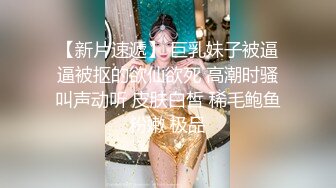 【新片速遞】 巨乳妹子被逼逼被抠的欲仙欲死 高潮时骚叫声动听 皮肤白皙 稀毛鲍鱼粉嫩 极品