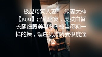 ❤️极品母狗人妻❤️绿妻大神〖juju〗淫乱盛宴，皮肤白皙长腿细腰美妻多P 被当母狗一样的操，端庄优雅娇妻极度淫骚2