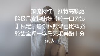 ⚫️⚫️顶流网红！推特高颜露脸极品女神嫩妹【咬一口兔娘】私定，瑜伽私教课芭比裤骆驼齿全裸一字马无毛美鲍十分诱人