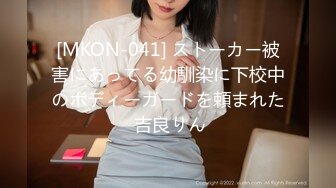 [MKON-041] ストーカー被害にあってる幼馴染に下校中のボディーガードを頼まれた 吉良りん