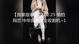 【良家故事】23.02.25 偷拍 网恋 中年良家妇女收割机~1天1场