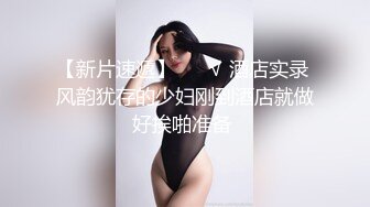 STP31491 完美女神！【一只嘭嘭】完美身材，亭亭玉立。流口水，看着很清纯，这阴毛长得太狂野了