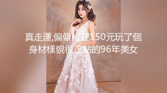 真走運,偏僻村莊150元玩了個身材樣貌很正點的96年美女