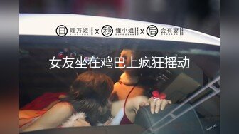 女友坐在鸡巴上疯狂摇动