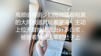 高颜值美丽少妇微微舔着粗黑的大屌被道具玩着骚逼，主动上位无套抽插流出好多白浆，被按着骚逼猛草射肚子上