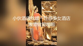 小伙酒店找嫖一性感美女酒店激情做爱啪啪