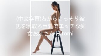 (中文字幕)友からこっそり彼氏を寝取る巨乳でエッチな痴女お姉さん Hitomi