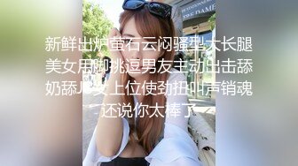 新鲜出炉萤石云闷骚型大长腿美女用脚挑逗男友主动出击舔奶舔J8女上位使劲扭叫声销魂还说你太棒了