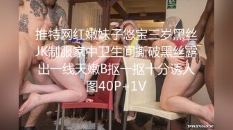 推特网红嫩妹子悠宝三岁黑丝JK制服家中卫生间撕破黑丝露出一线天嫩B抠一抠十分诱人图40P+1V