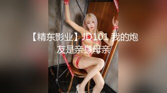 【精东影业】JD101 我的炮友是亲身母亲