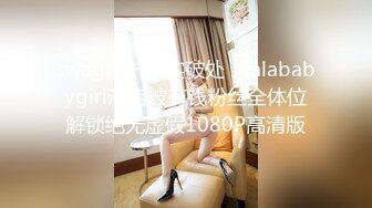 swag唯一真实破处，lalababygirl酒店被有钱粉丝全体位解锁绝无虚假1080P高清版