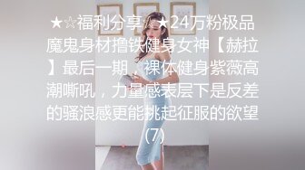 ★☆福利分享☆★24万粉极品魔鬼身材撸铁健身女神【赫拉】最后一期，裸体健身紫薇高潮嘶吼，力量感表层下是反差的骚浪感更能挑起征服的欲望 (7)