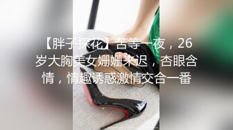 【胖子探花】苦等一夜，26岁大胸美女姗姗来迟，杏眼含情，情趣诱惑激情交合一番