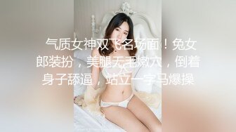   气质女神双飞名场面！兔女郎装扮，美腿无毛嫩穴，倒着身子舔逼，站立一字马爆操