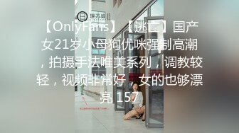 【OnlyFans】【逃亡】国产女21岁小母狗优咪强制高潮，拍摄手法唯美系列，调教较轻，视频非常好，女的也够漂亮 157