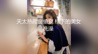 【星十三】清纯娇小萌妹少女自慰被哥哥发现后被强上，操爽了自己爬上大肉棒女上骑乘！娇小身材爆操 白浆四溢！