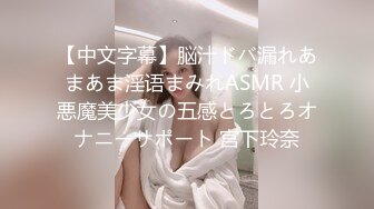 【中文字幕】脳汁ドバ漏れあまあま淫语まみれASMR 小悪魔美少女の五感とろとろオナニーサポート 宫下玲奈