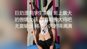 巨奶漂亮学生美眉 班上最大的傲嬌女孩 青春期被大鸡吧无套输出 稀毛小穴射得满满的