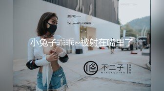 小兔子乖乖~被射在嘴里了