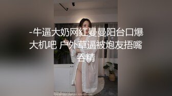 -牛逼大奶网红曼曼阳台口爆大机吧 户外草逼被炮友捂嘴吞精