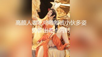 ❤️勾人小妖精❤️超颜值极品唯美女神【AT鲨】性感私拍，优雅端庄的外表下有一副淫荡的身体，各种制服俏皮又可爱