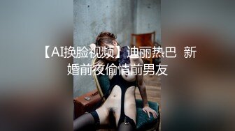 顶级反差婊骚货 ray，偶尔不小心露脸 非常甜美