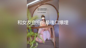 超级美女大奶牛，如此乳霸不可错过，肉棒狂插骚逼，流白浆淫水娇喘非常诱惑！