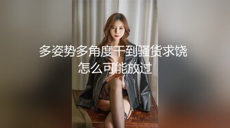 《极品CP魔手外购》商场女厕近景镜头先拍脸再拍逼，各种年轻美女小姐姐小少妇方便，大屁股潮妹透明内裤简直太骚了 (2)