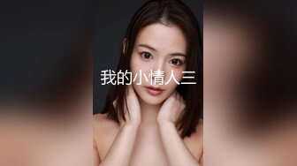 蜜臀小仙女上位