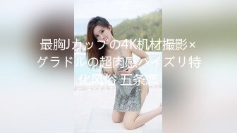 最胸Jカップの4K机材撮影×グラドルの超肉感パイズリ特化风俗 五条恋