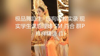 边接电话一边做最后露脸口爆吞精【震撼泄密】顶级富二代约炮各种女网红教师舞蹈生18岁E奶真的绝了