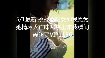 5/17最新 推特巨乳温柔妹妹九儿背德女恋丝乳交融黑白连体女之不伦VIP1196