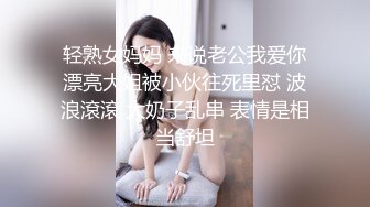 男友：你都飘了。女友：我第一次用嘴帮你口，这么大的颗粒啊，我会死的，啊啊啊害怕疼疼疼，我屁股被你干得好疼！