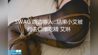 SWAG 路边等人...结果小艾被约去口爆吃精 艾琳